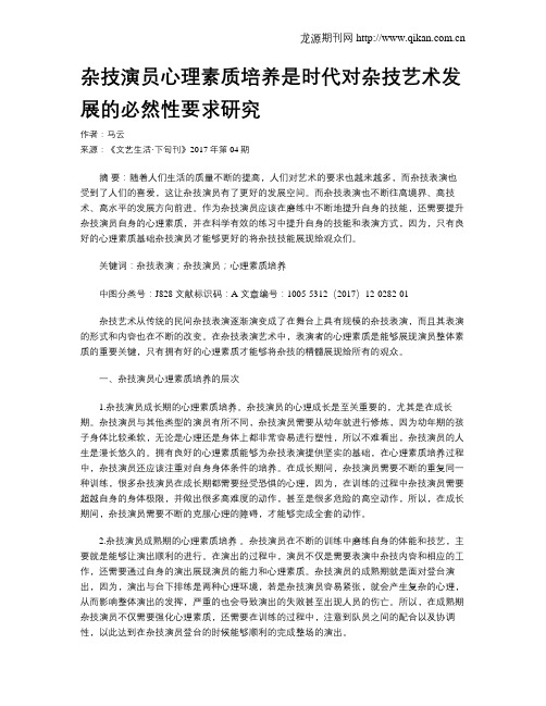 杂技演员心理素质培养是时代对杂技艺术发展的必然性要求研究