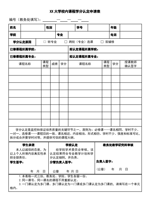 大学校内课程学分认定申请表