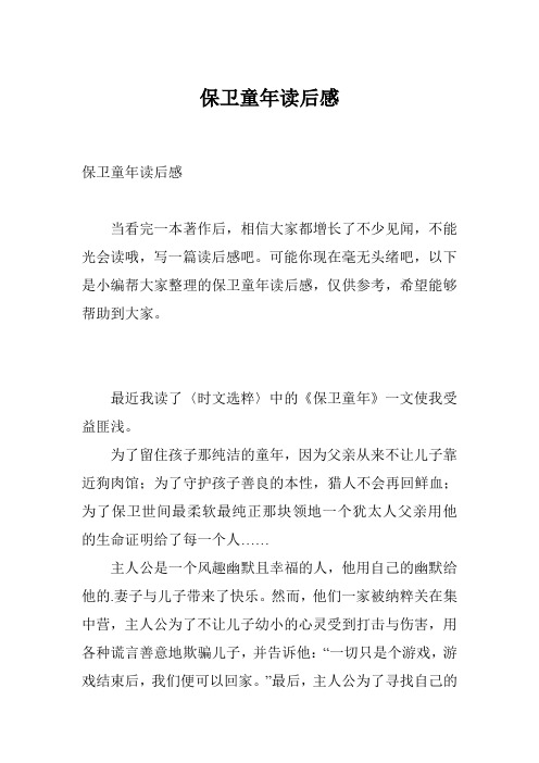 保卫童年读后感