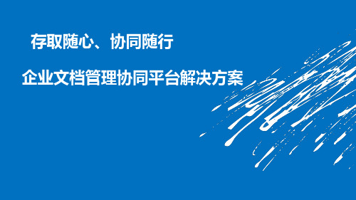 企业文档管理协同平台解决方案