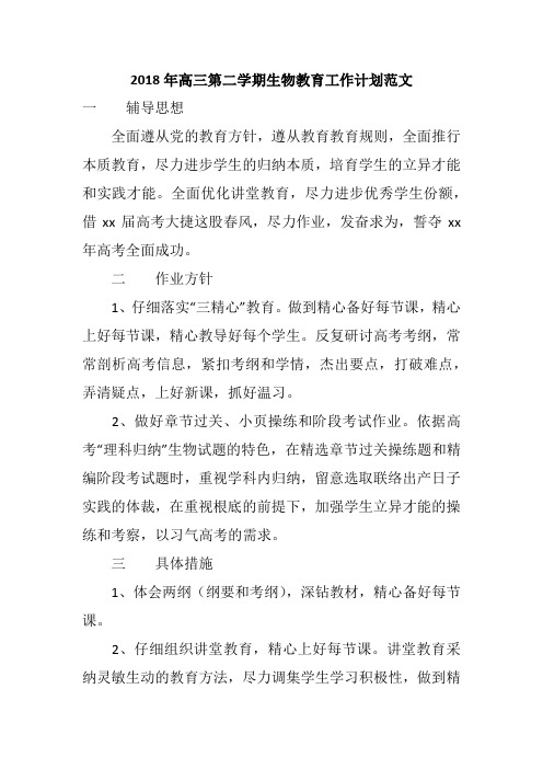 2018年高三第二学期生物教育工作计划范文