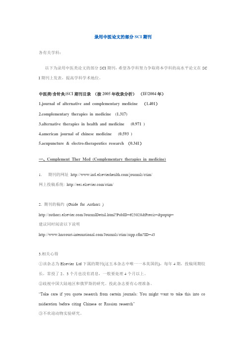 录用中医论文的部分SCI期刊