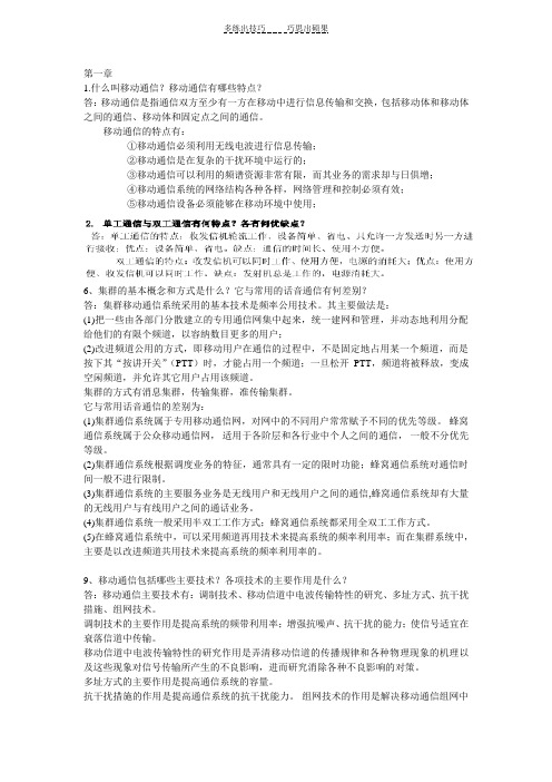 移动通信课后题答案