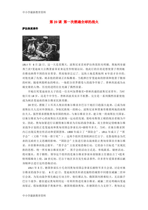 【中小学资料】九年级历史上册 3.20 第一次燃遍全球的战火(萨拉热窝事件)素材 北师大版