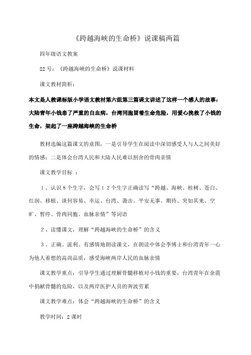 小学四年级语文《跨越海峡的生命桥》说课稿两篇