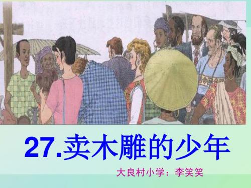 卖木雕的少年PPT课件优质课
