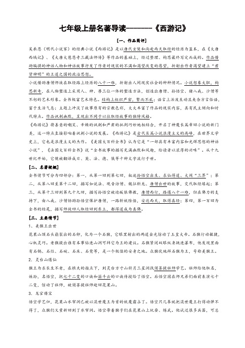 七年级名著《西游记》《镜花缘》《猎人笔记》《白洋淀纪事》《湘行散记》知识要点及重点题型