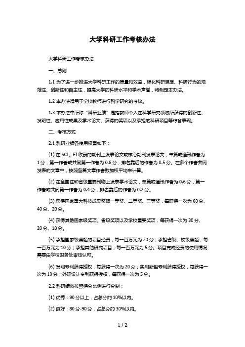 大学科研工作考核办法 