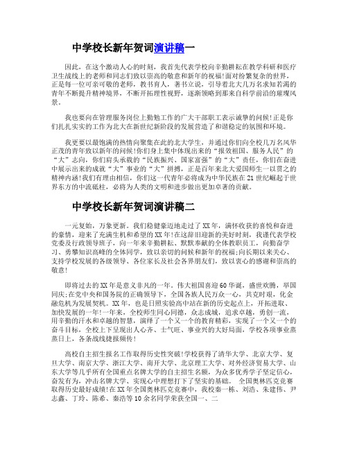 2017年中学校长新年贺词演讲稿