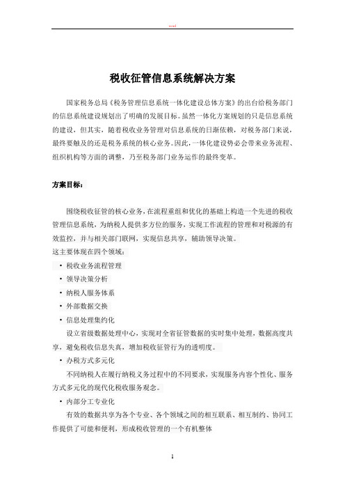 税收征管信息系统解决方案