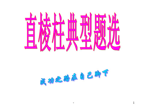 直棱柱PPT课件