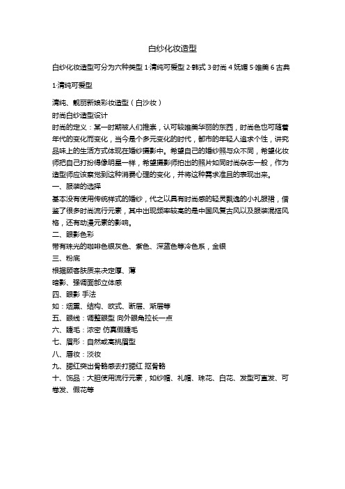 茗航白纱造型分解