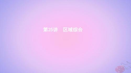 (浙江选考)2020版高考地理一轮复习第25讲区域综合课件