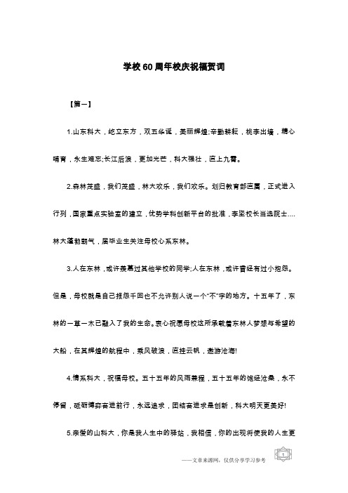 学校60周年校庆祝福贺词