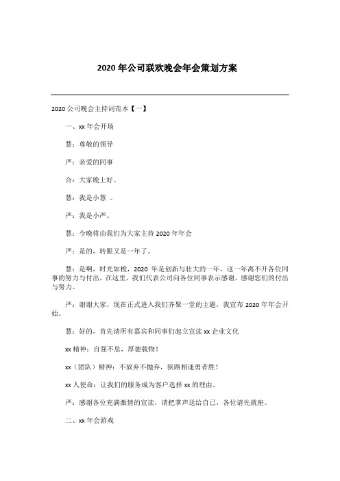 2020年公司联欢晚会年会策划方案