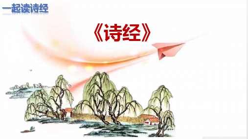 五年级第一课诗经