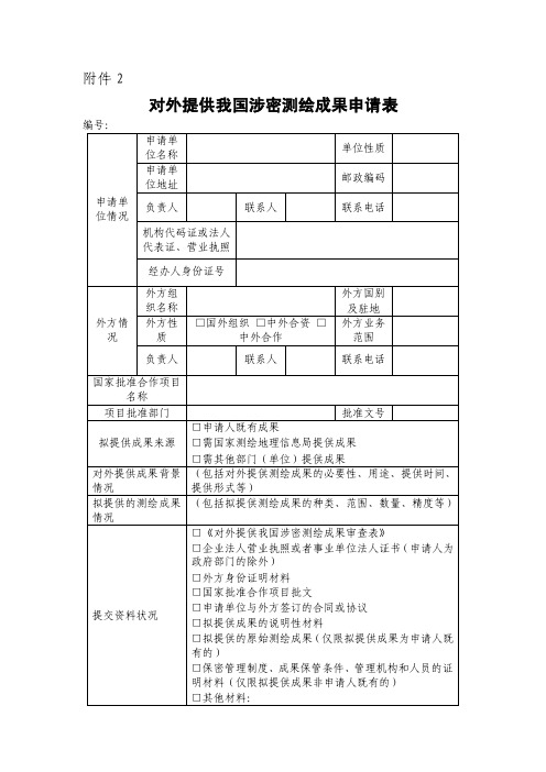 对外提供保密测绘成果的审批操作规范