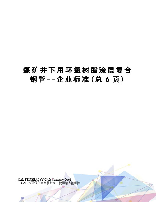 煤矿井下用环氧树脂涂层复合钢管--企业标准