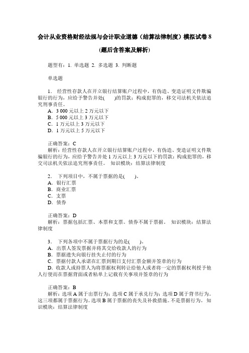 会计从业资格财经法规与会计职业道德(结算法律制度)模拟试卷8(
