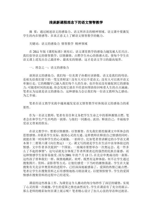 浅谈新课程理念下的语文情智教学