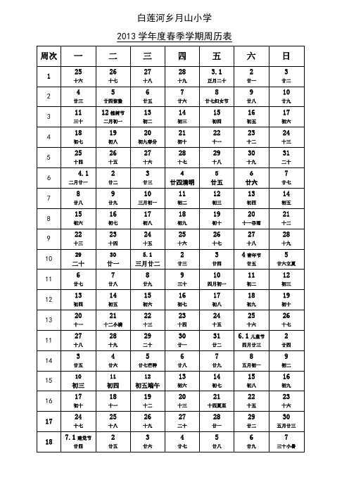 2012-2013学年度春季学期周历表
