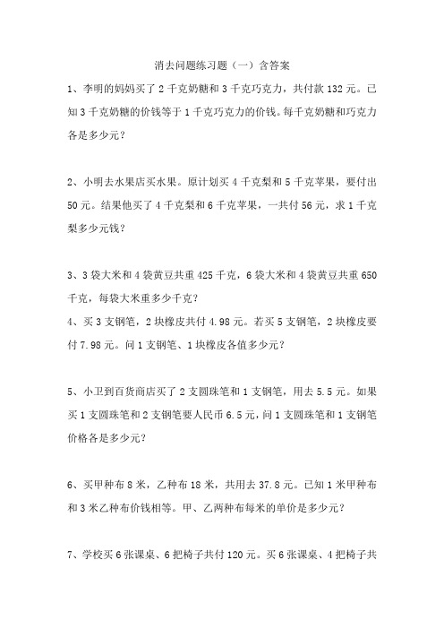 消去问题练习题(一)含答案.doc
