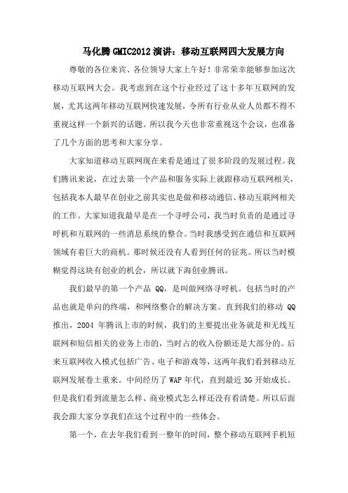马化腾演讲：移动互联网四大发展方向
