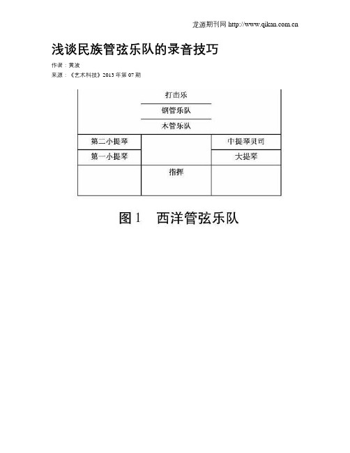 浅谈民族管弦乐队的录音技巧