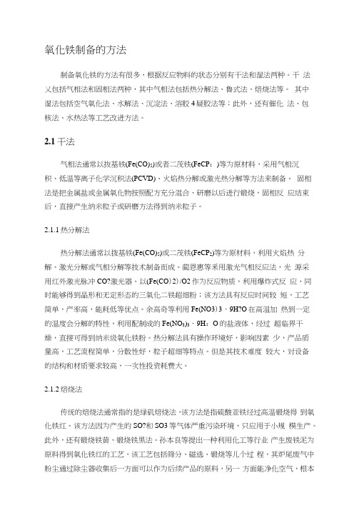 氧化铁制备的方法