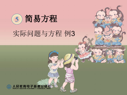 人教版五年级上册简易方程《实际问题与方程 例3》