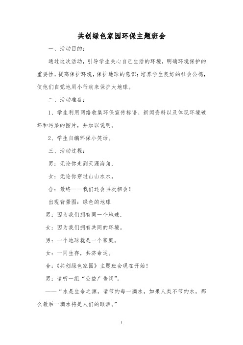 共创绿色家园环保主题班会设计方案