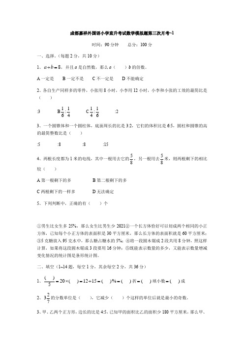 【小学数学】 成都嘉祥外国语小学直升考试小学数学六年级下册第三次月考模拟题 (含答案)