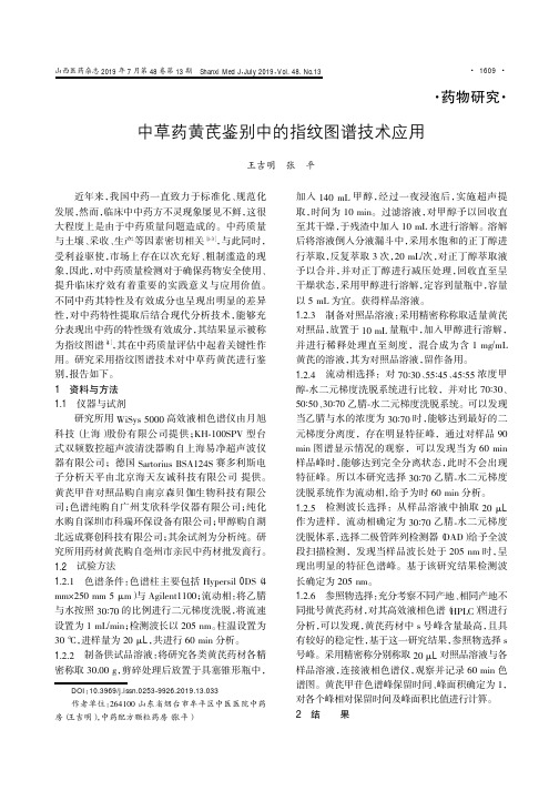 中草药黄芪鉴别中的指纹图谱技术应用