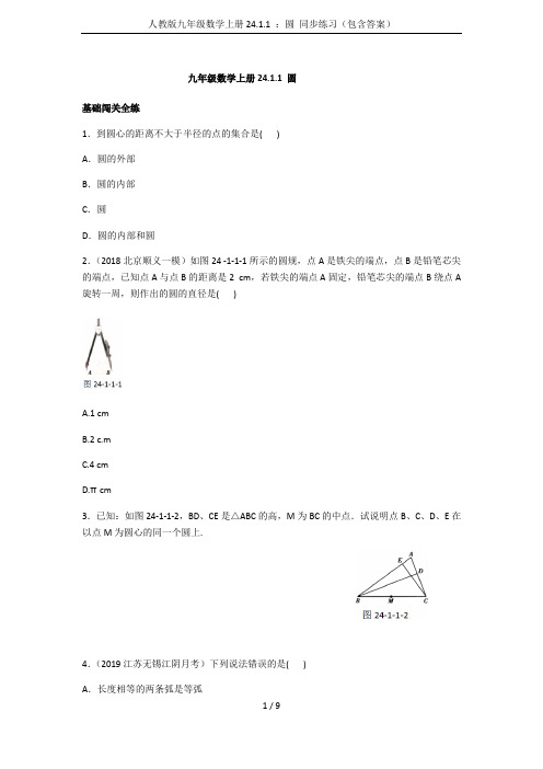 人教版九年级数学上册24.1.1 ：圆 同步练习(包含答案)