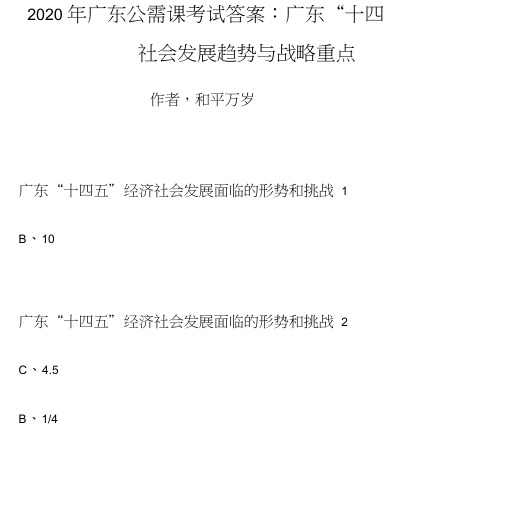 2020年广东公需课答案：广东“十四五”经济社会发展趋势与战...