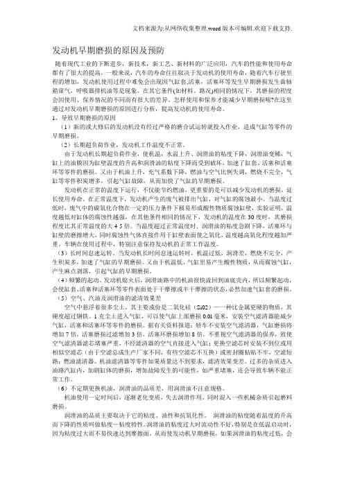发动机早期磨损的原因及预防