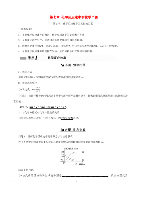 2017届高考化学一轮复习 第七章 化学反应速率和化学平衡