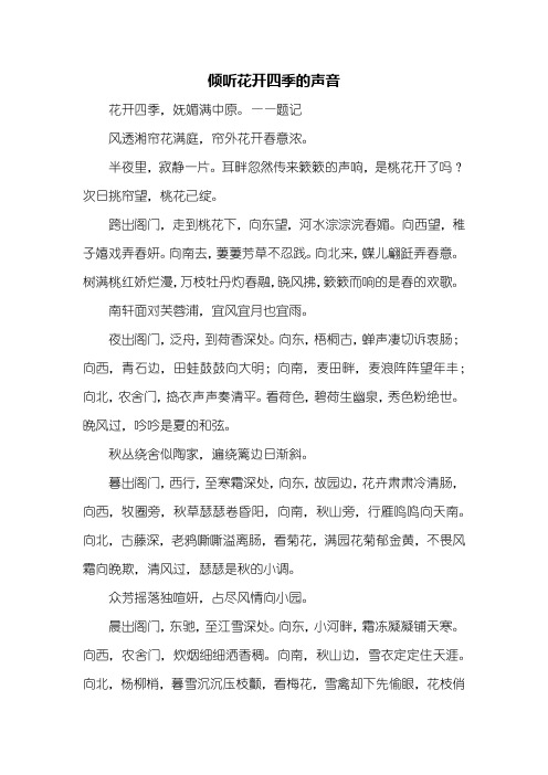 初二作文：倾听花开四季的声音作文600字