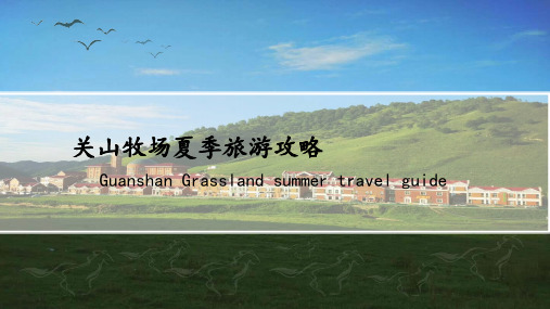 关山牧场夏季旅游攻略