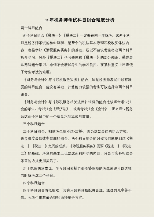 18年税务师考试科目组合难度分析