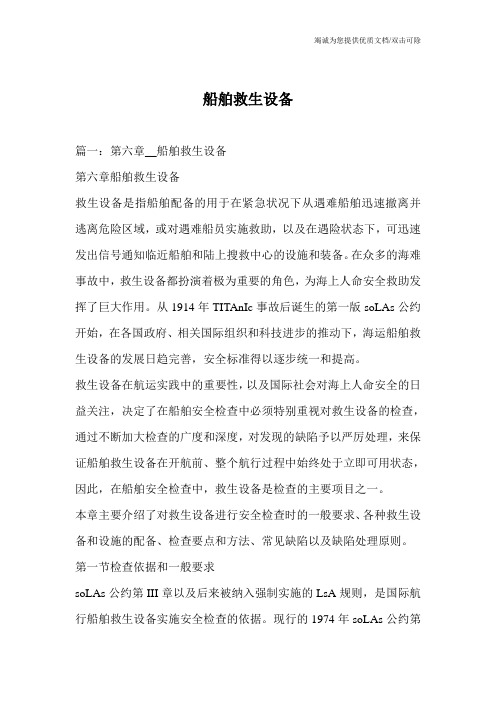 船舶救生设备