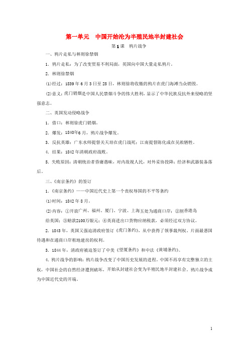 2020八年级历史上册 第一单元 中国开始沦为半殖民地半封建社会考点梳理 新人教版