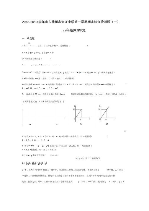 2018-2019学年山东省滕州市张汪中学第一学期八年级数学试题