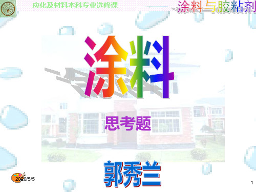 涂料与粘合剂思考题