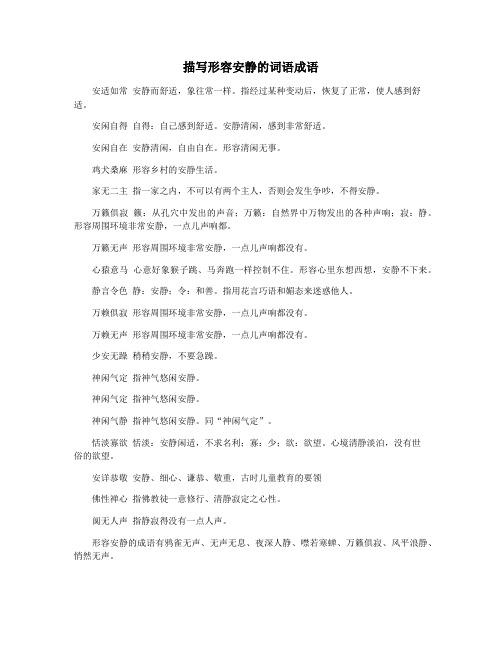 描写形容安静的词语成语