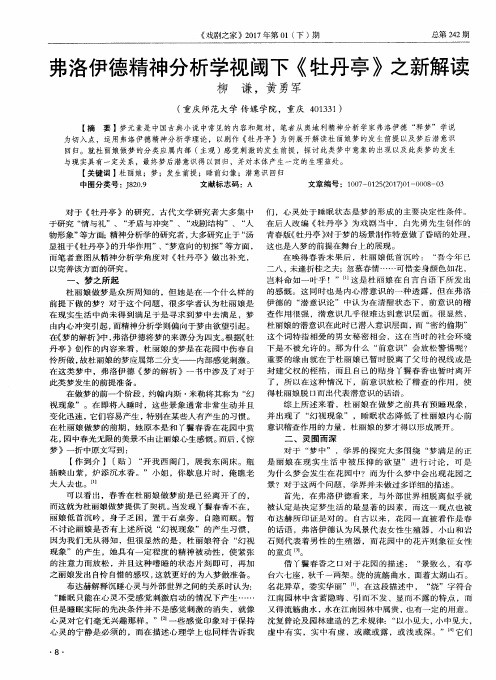 弗洛伊德精神分析学视阈下《牡丹亭》之新解读