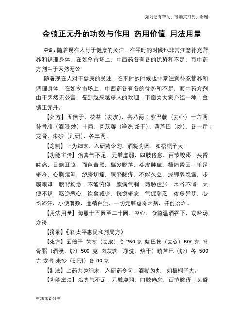 金锁正元丹的功效与作用 药用价值 用法用量