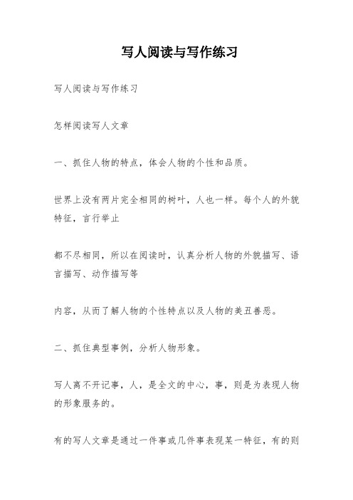 写人阅读与写作练习