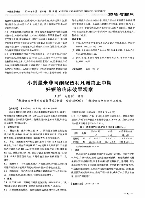 小剂量米非司酮配伍利凡诺终止中期妊娠的临床效果观察