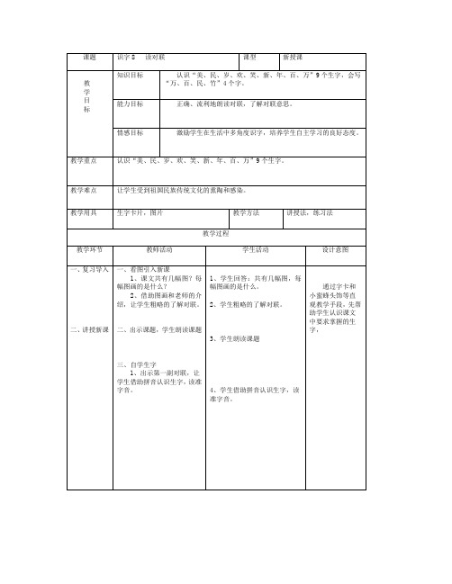 最新语文S版一年级语文上册识字8、读对联教案(教学设计、说课稿)